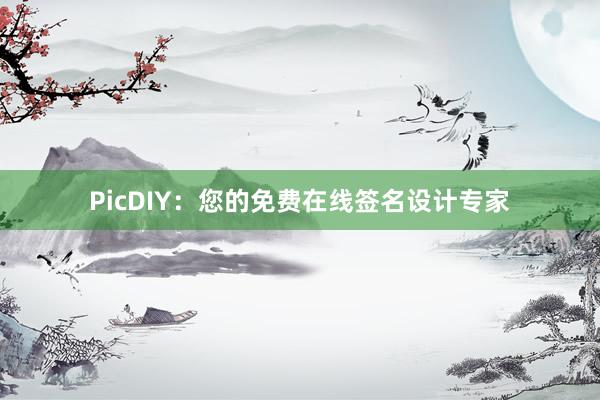 PicDIY：您的免费在线签名设计专家